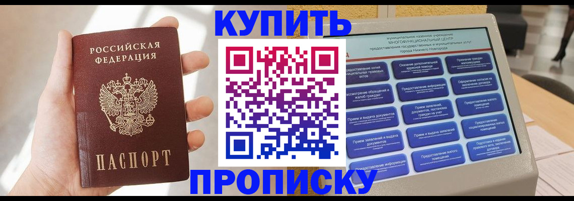 купить прописку в Октябрьском
